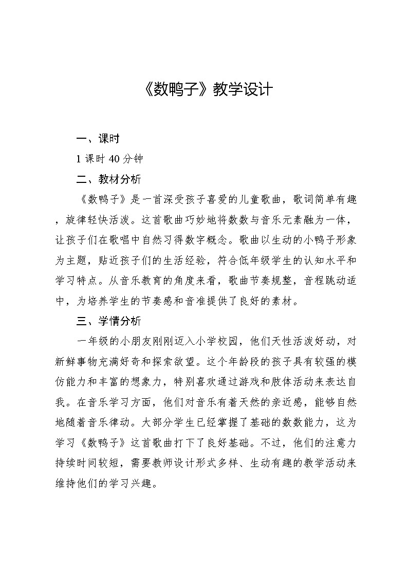 4.4 创乐工坊 数鸭子(教学设计)-2024—2025学年人教版(2024)音乐一年级上册第1页