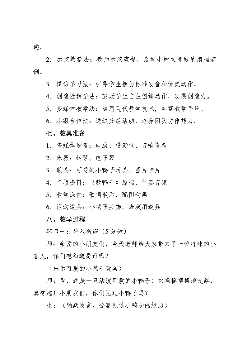 4.4 创乐工坊 数鸭子(教学设计)-2024—2025学年人教版(2024)音乐一年级上册第3页