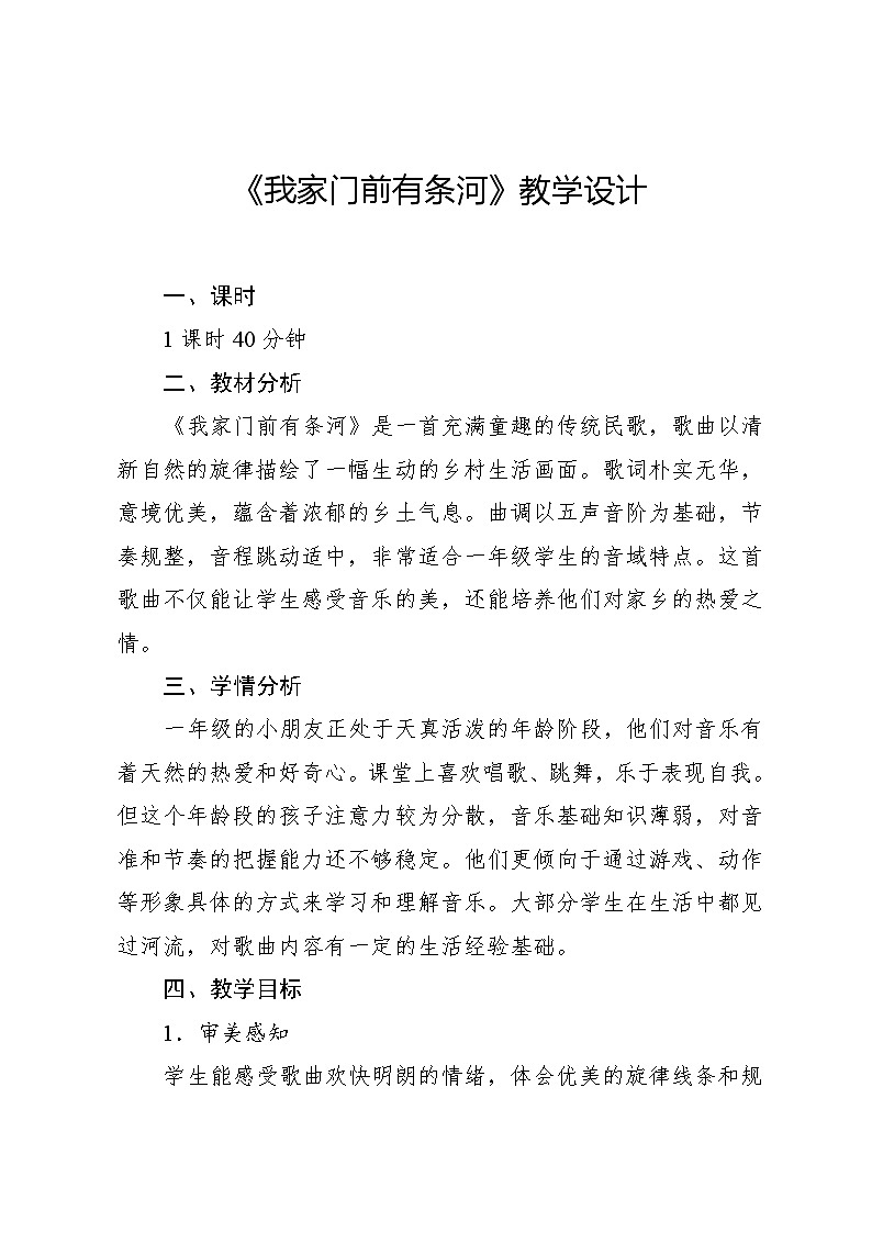 4.6 游戏乐翻天 我家门前有条河(教学设计)-2024—2025学年人教版(2024)音乐一年级上册第1页