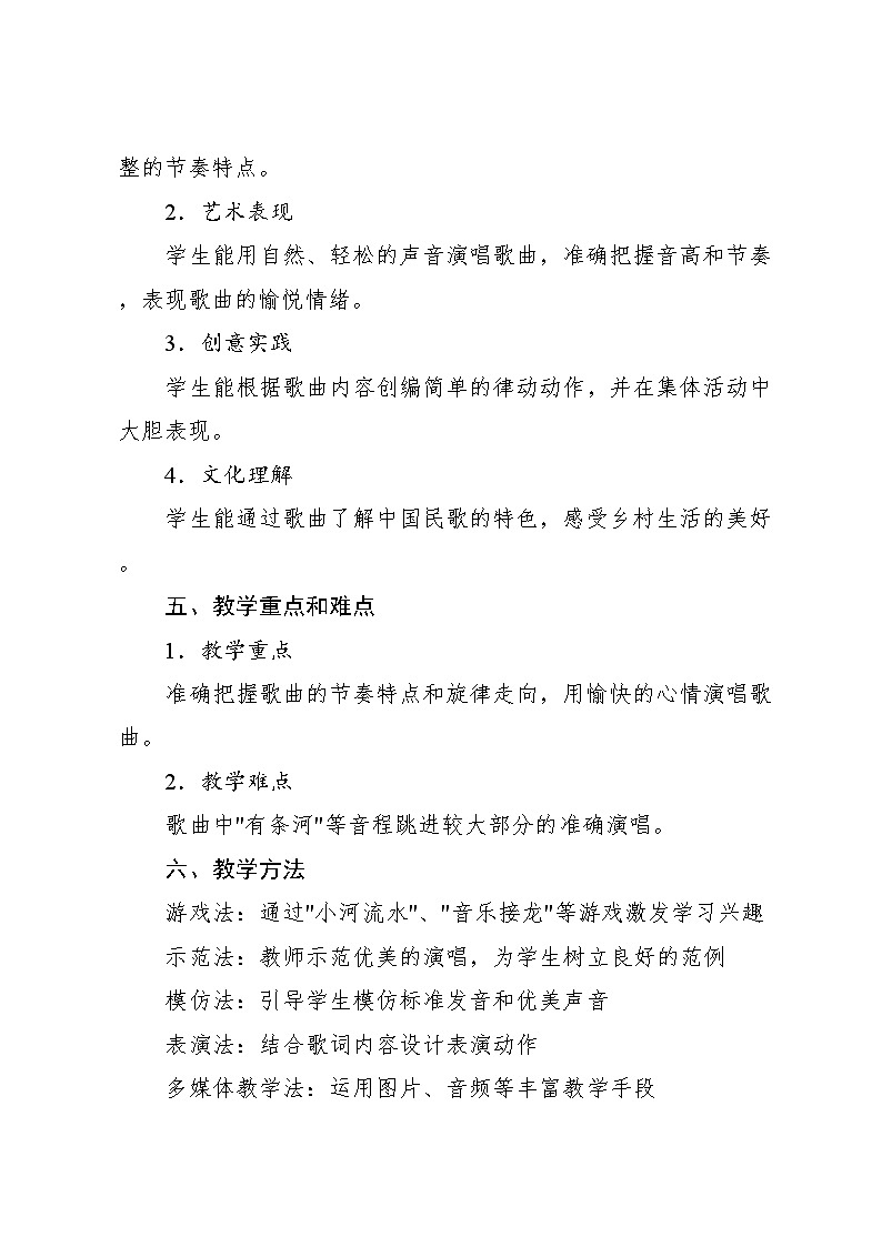 4.6 游戏乐翻天 我家门前有条河(教学设计)-2024—2025学年人教版(2024)音乐一年级上册第2页