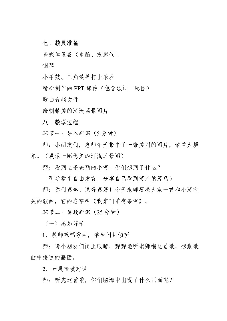 4.6 游戏乐翻天 我家门前有条河(教学设计)-2024—2025学年人教版(2024)音乐一年级上册第3页