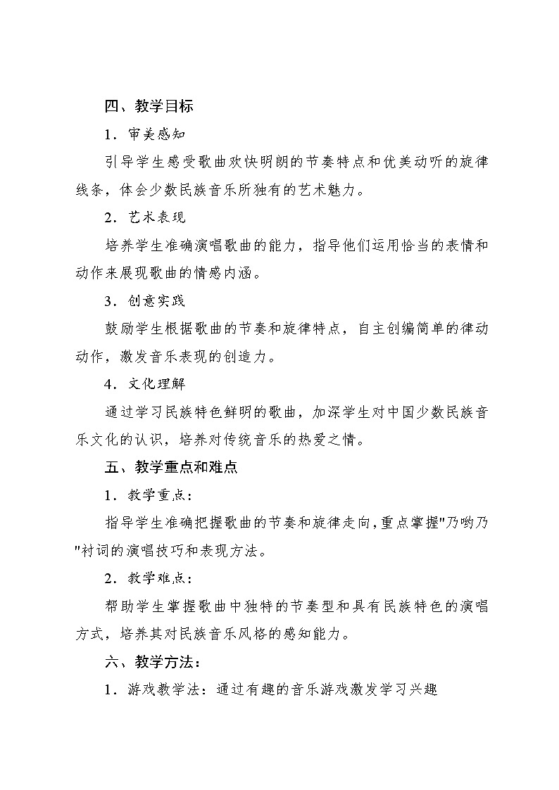 4.7 小小歌唱家 乃哟乃(教学设计)-2024—2025学年人教版(2024)音乐一年级上册02