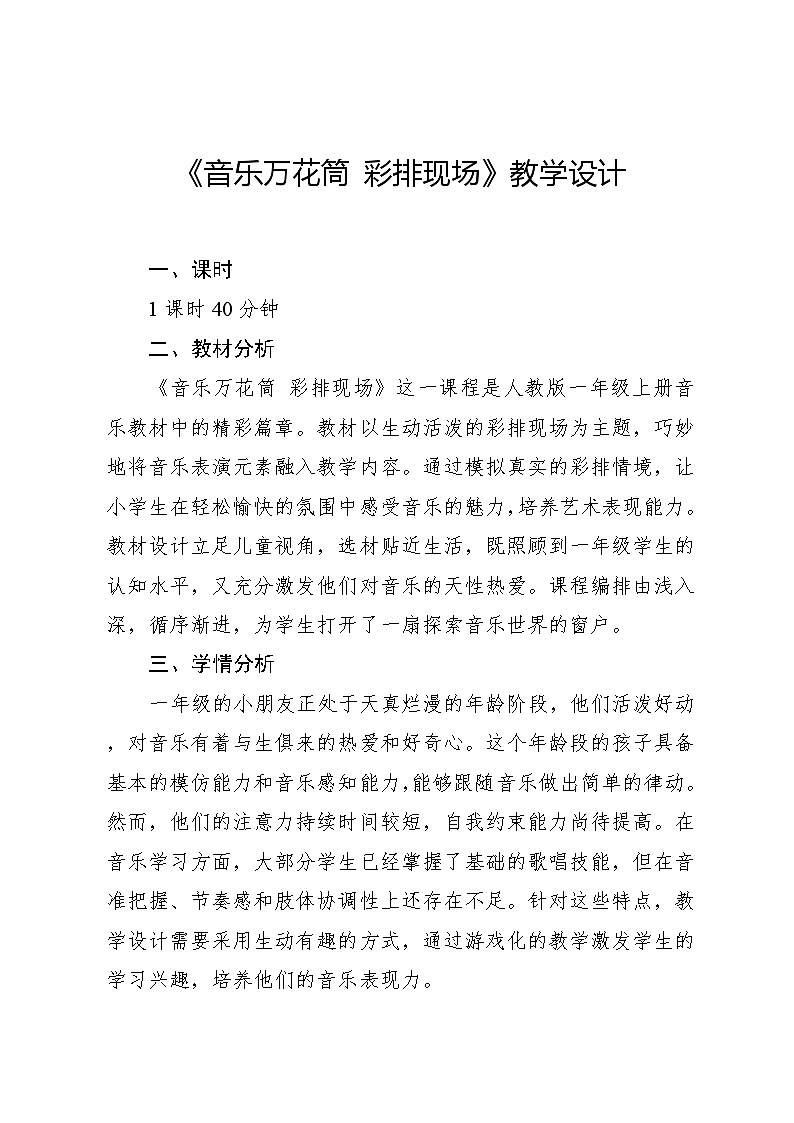 5.1 音乐万花筒 彩排现场(教学设计)-2024—2025学年人教版(2024)音乐一年级上册01
