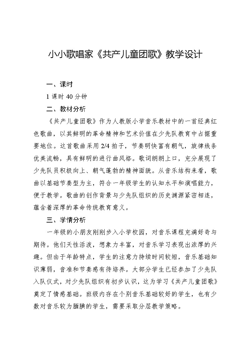 6.5 小小歌唱家 共产儿童团歌(教学设计)-2024—2025学年人教版(2024)音乐一年级上册第1页