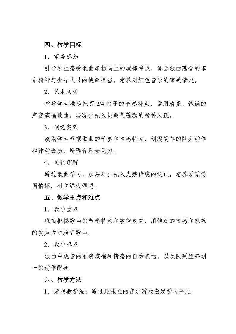 6.5 小小歌唱家 共产儿童团歌(教学设计)-2024—2025学年人教版(2024)音乐一年级上册第2页