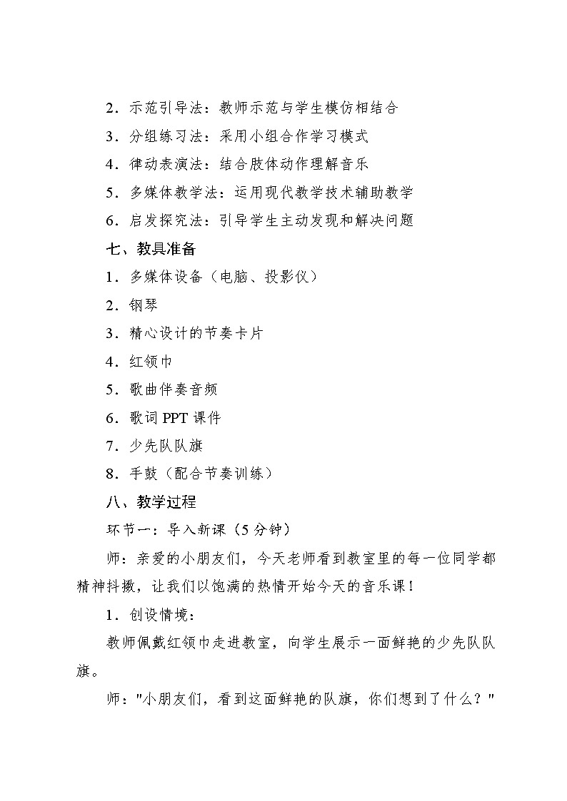 6.5 小小歌唱家 共产儿童团歌(教学设计)-2024—2025学年人教版(2024)音乐一年级上册第3页