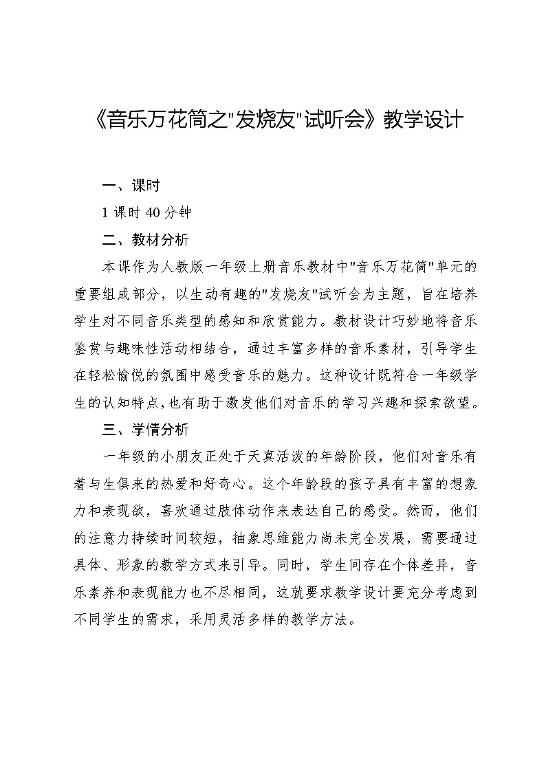 7.1 音乐万花筒 “发烧友”试听会(教学设计)-2024—2025学年人教版(2024)音乐一年级上册第1页