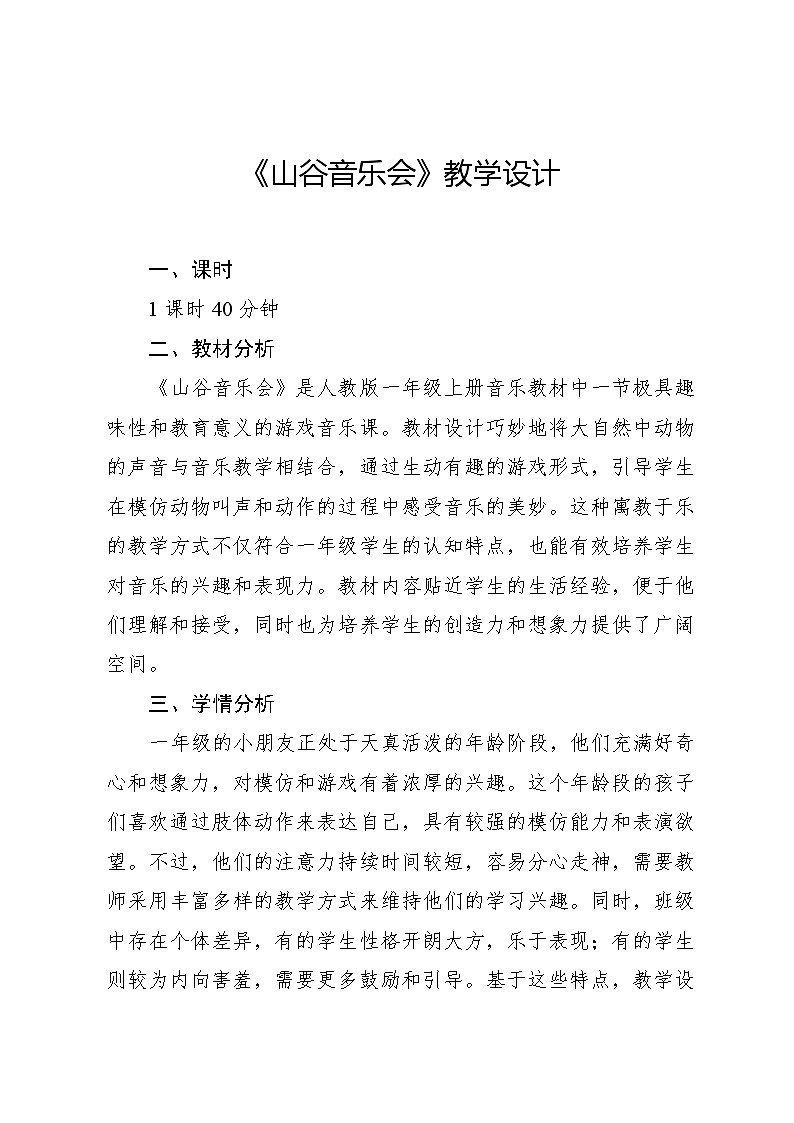 7.2 游戏乐翻天 山谷音乐会(教学设计)-2024—2025学年人教版(2024)音乐一年级上册01