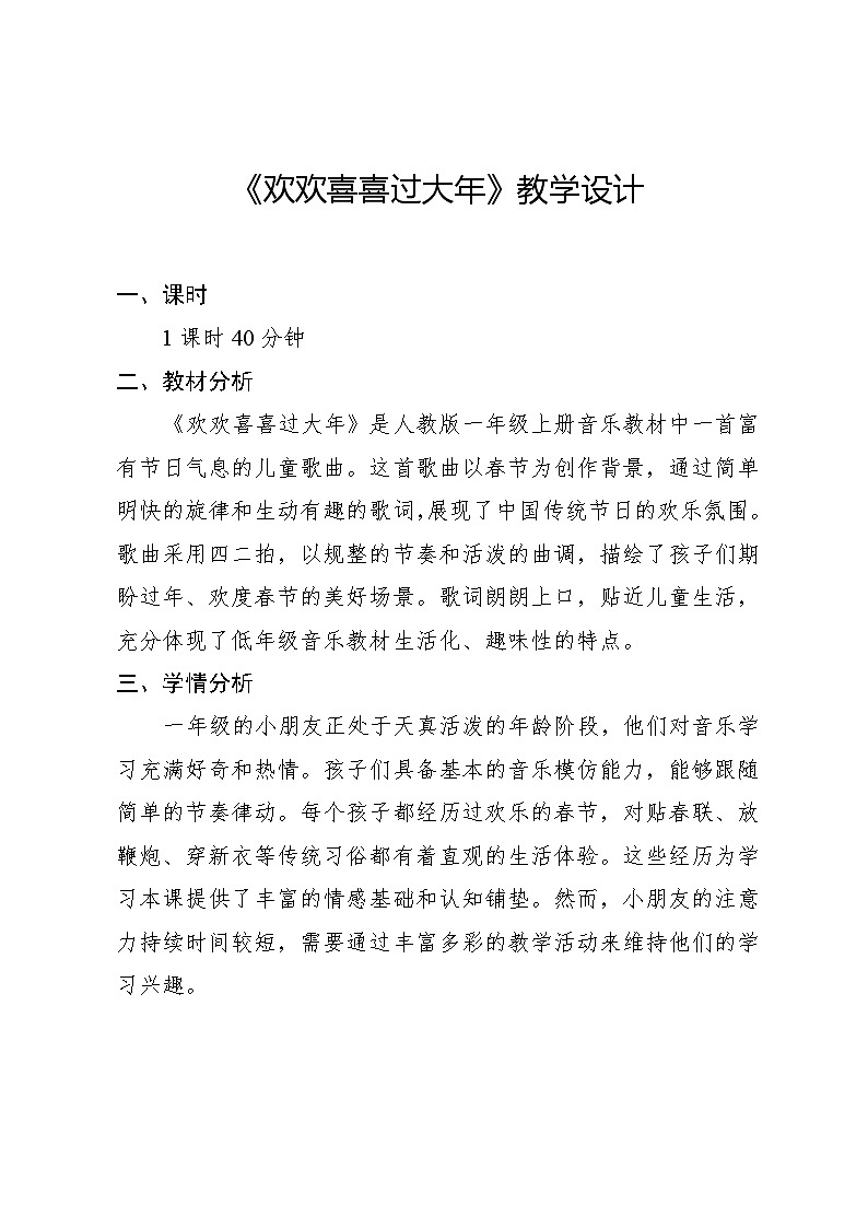 7.5 音乐万花筒 欢欢喜喜过大年(教学设计)-2024—2025学年人教版(2024)音乐一年级上册01