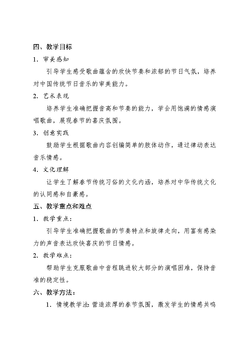 7.5 音乐万花筒 欢欢喜喜过大年(教学设计)-2024—2025学年人教版(2024)音乐一年级上册02
