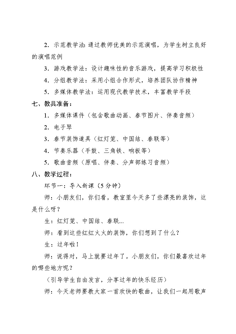 7.5 音乐万花筒 欢欢喜喜过大年(教学设计)-2024—2025学年人教版(2024)音乐一年级上册03