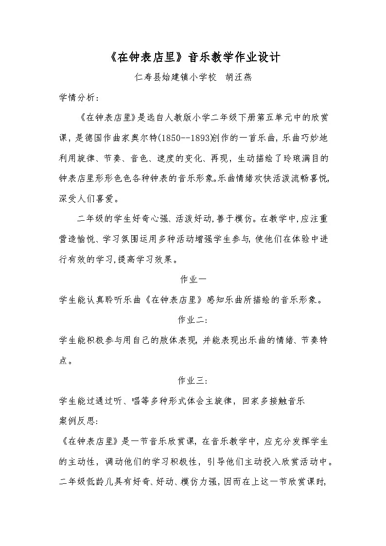 《在钟表店里》作业设计第1页