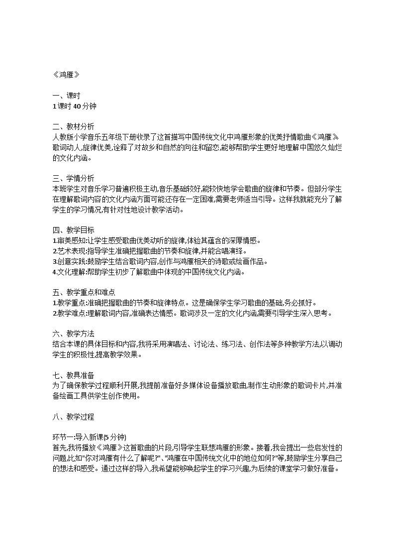 1.5 鸿雁(教案)-2023—2024学年人教版(2012)音乐下册第1页
