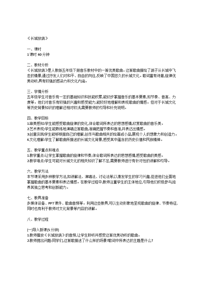 1.6 唱歌 长城放鸽(教案)-2023—2024学年人教版(2012)音乐下册01