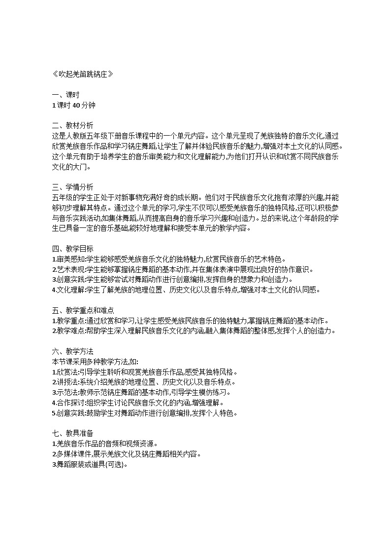 2.1 唱歌 吹起羌笛跳锅庄(教案)-2023—2024学年人教版(2012)音乐下册第1页