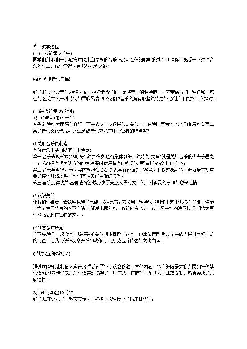 2.1 唱歌 吹起羌笛跳锅庄(教案)-2023—2024学年人教版(2012)音乐下册第2页