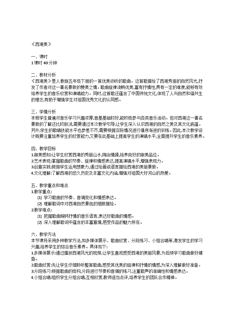 3.3 唱歌 西湖美(教案)-2023—2024学年人教版(2012)音乐下册01