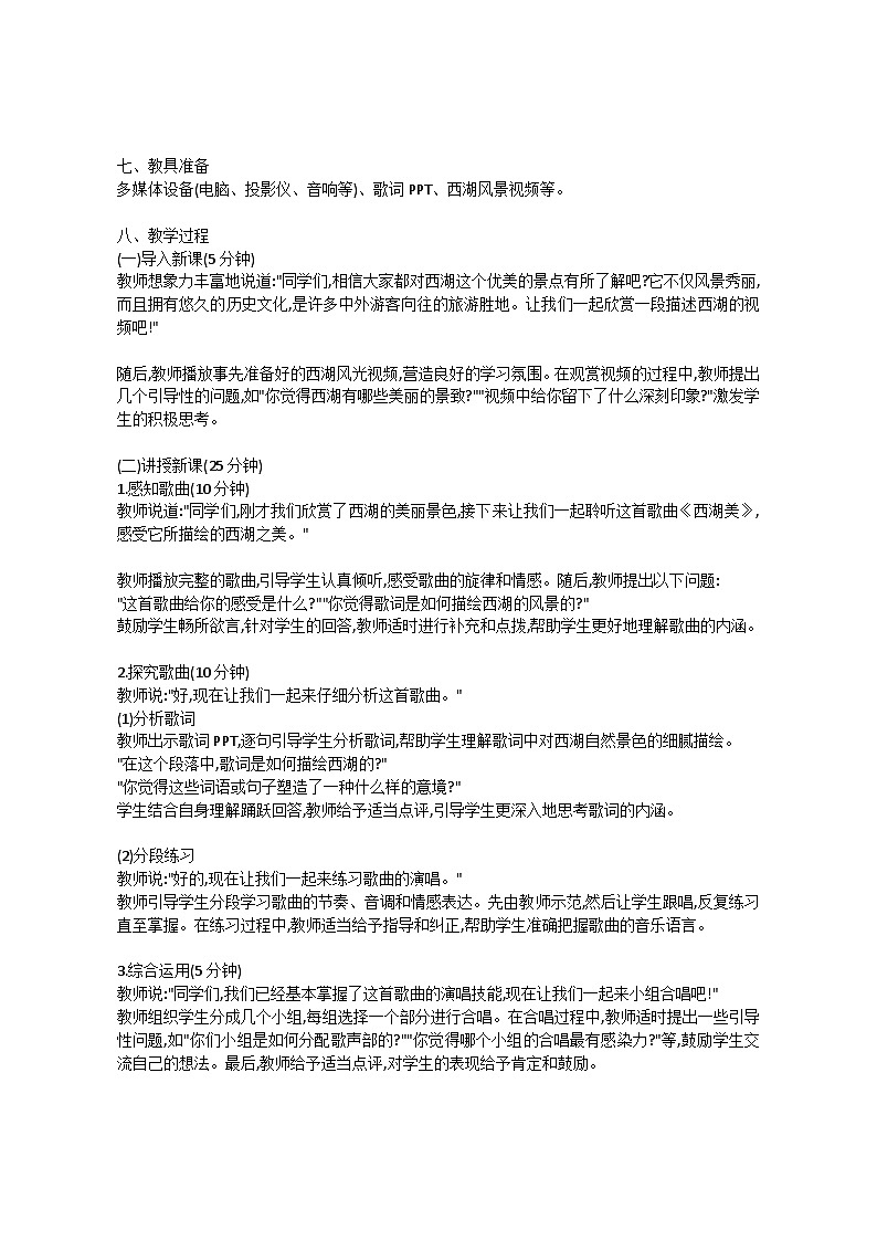 3.3 唱歌 西湖美(教案)-2023—2024学年人教版(2012)音乐下册02