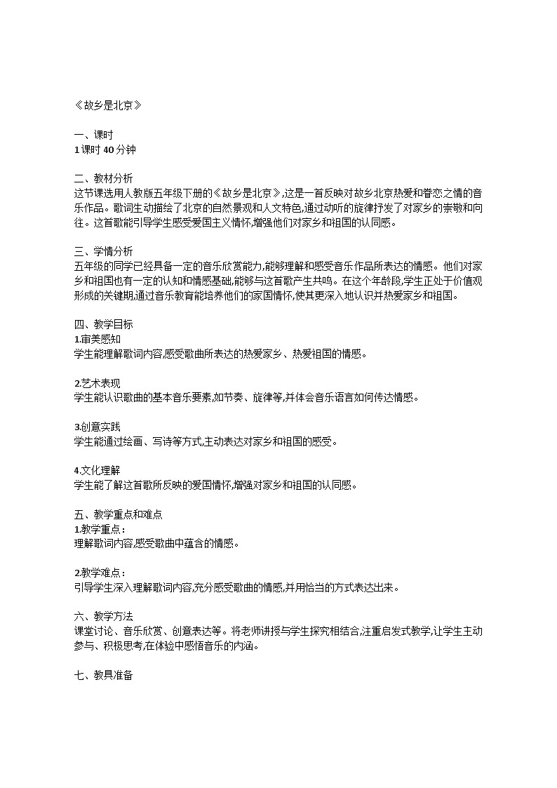 3.4 欣赏 故乡是北京(教案)-2023—2024学年人教版(2012)音乐下册第1页