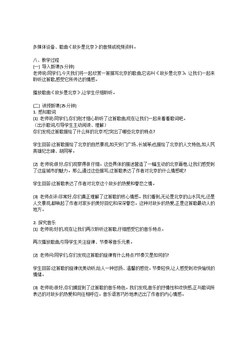 3.4 欣赏 故乡是北京(教案)-2023—2024学年人教版(2012)音乐下册第2页