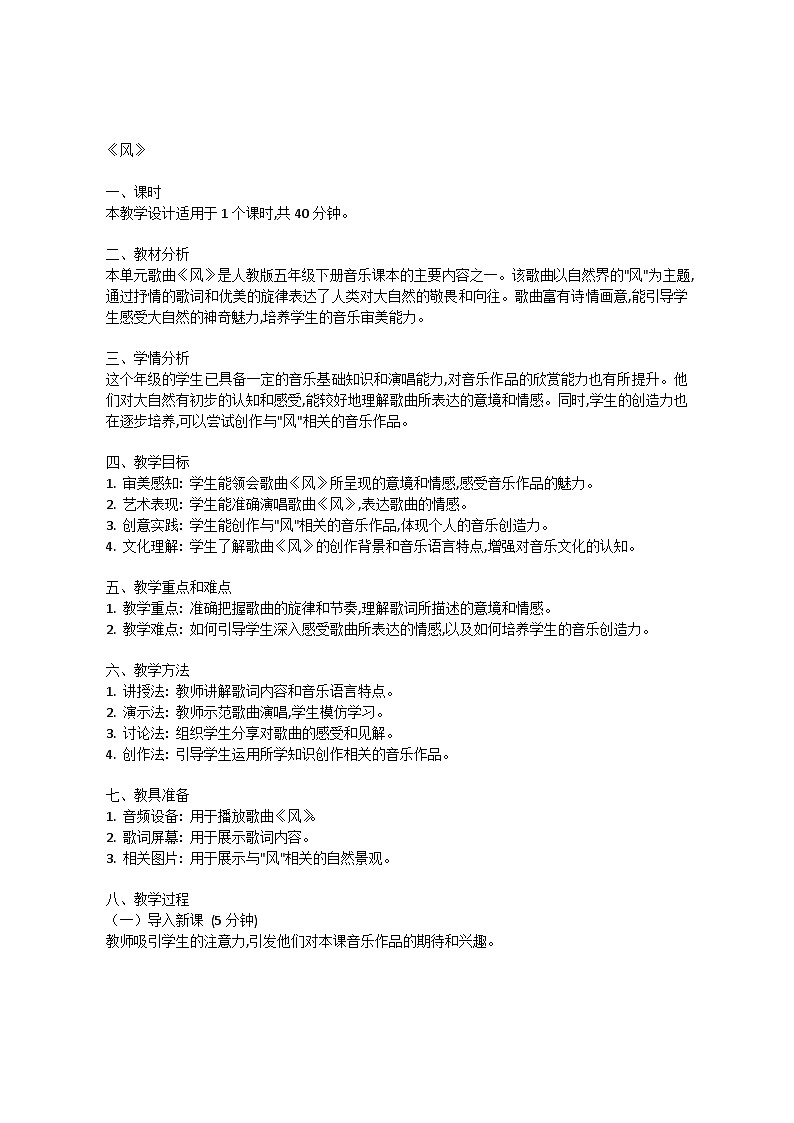 4.5 风(教案)-2023—2024学年人教版(2012)音乐下册第1页