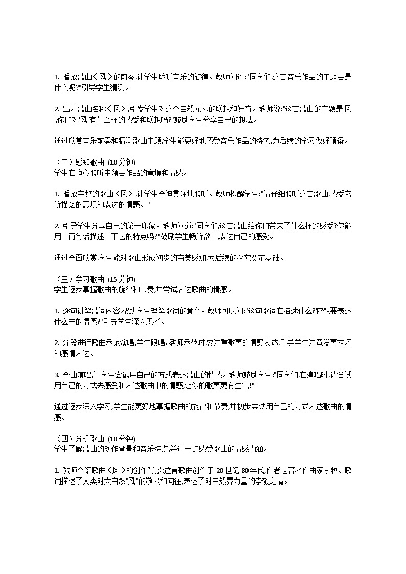 4.5 风(教案)-2023—2024学年人教版(2012)音乐下册第2页