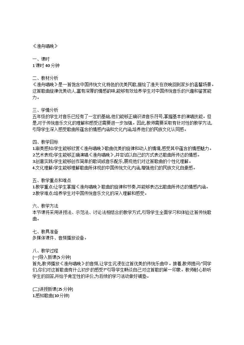 5.3 渔舟唱晚(教案)-2023—2024学年人教版(2012)音乐下册第1页