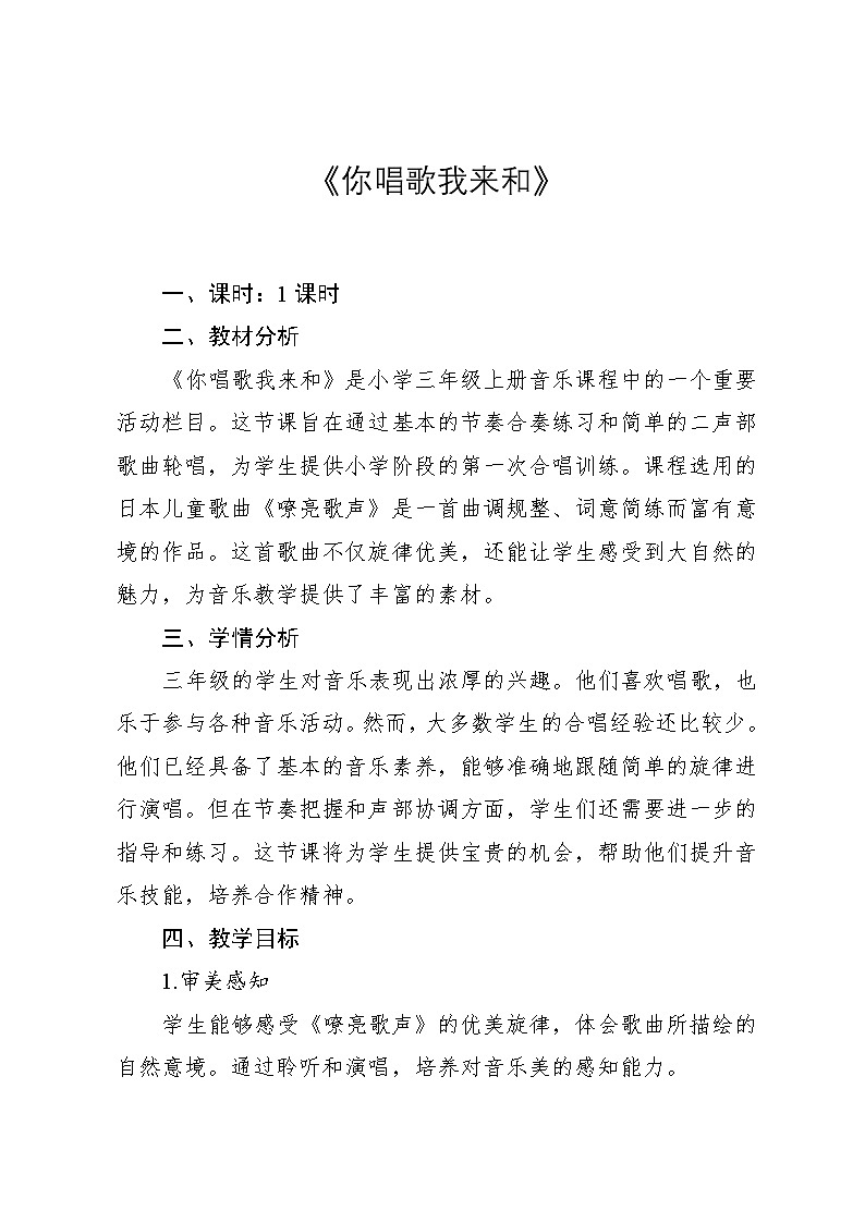 1.4 《你唱歌 我来和》(教案)-2024—2025学年人教版(2012)音乐三年级上册第1页