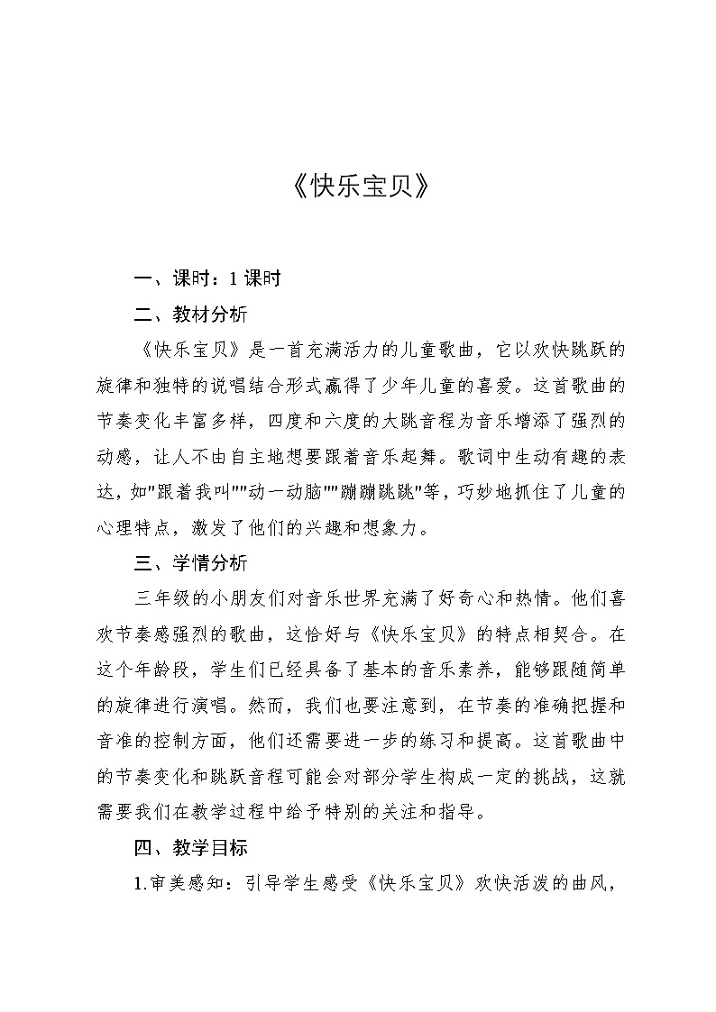 1.5 《快乐宝贝》(教案)-2024—2025学年人教版(2012)音乐三年级上册第1页