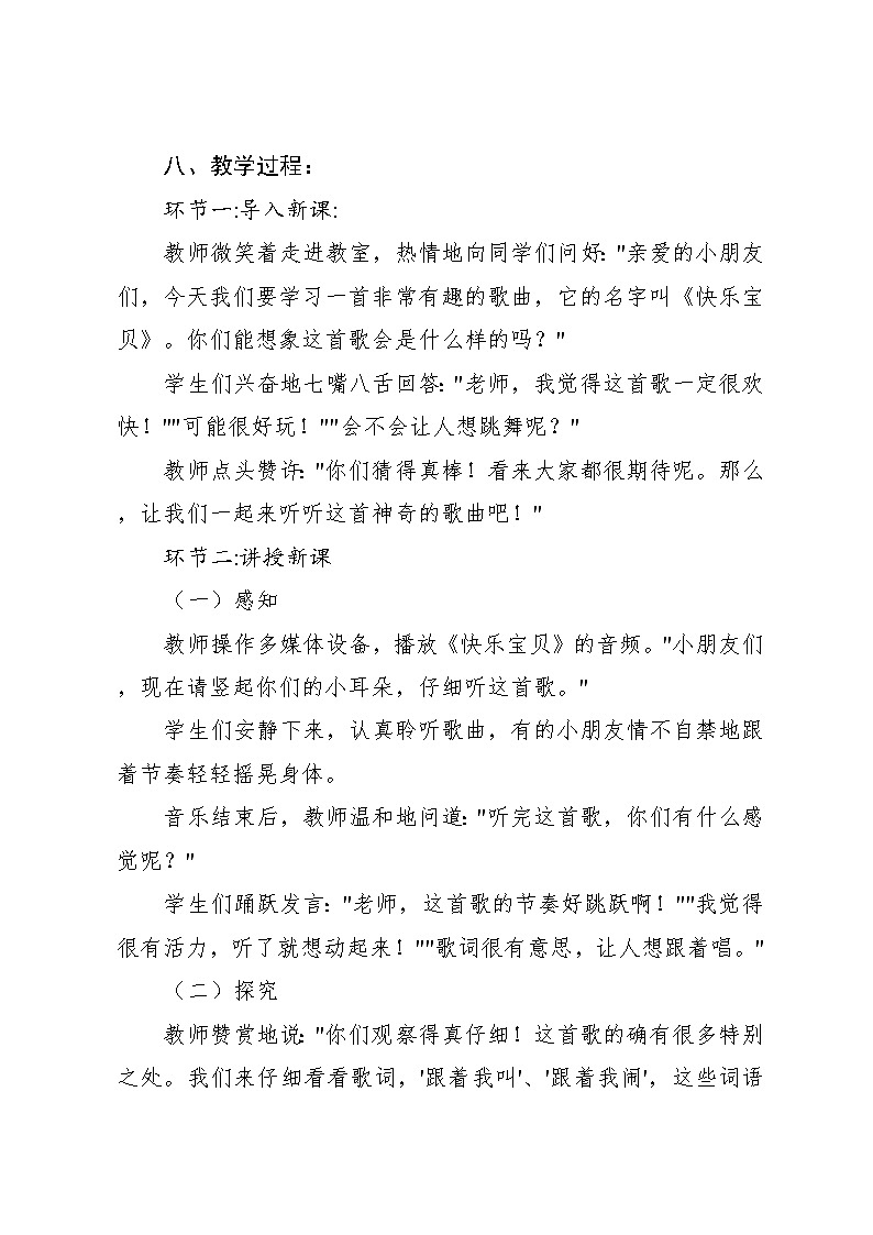 1.5 《快乐宝贝》(教案)-2024—2025学年人教版(2012)音乐三年级上册第3页