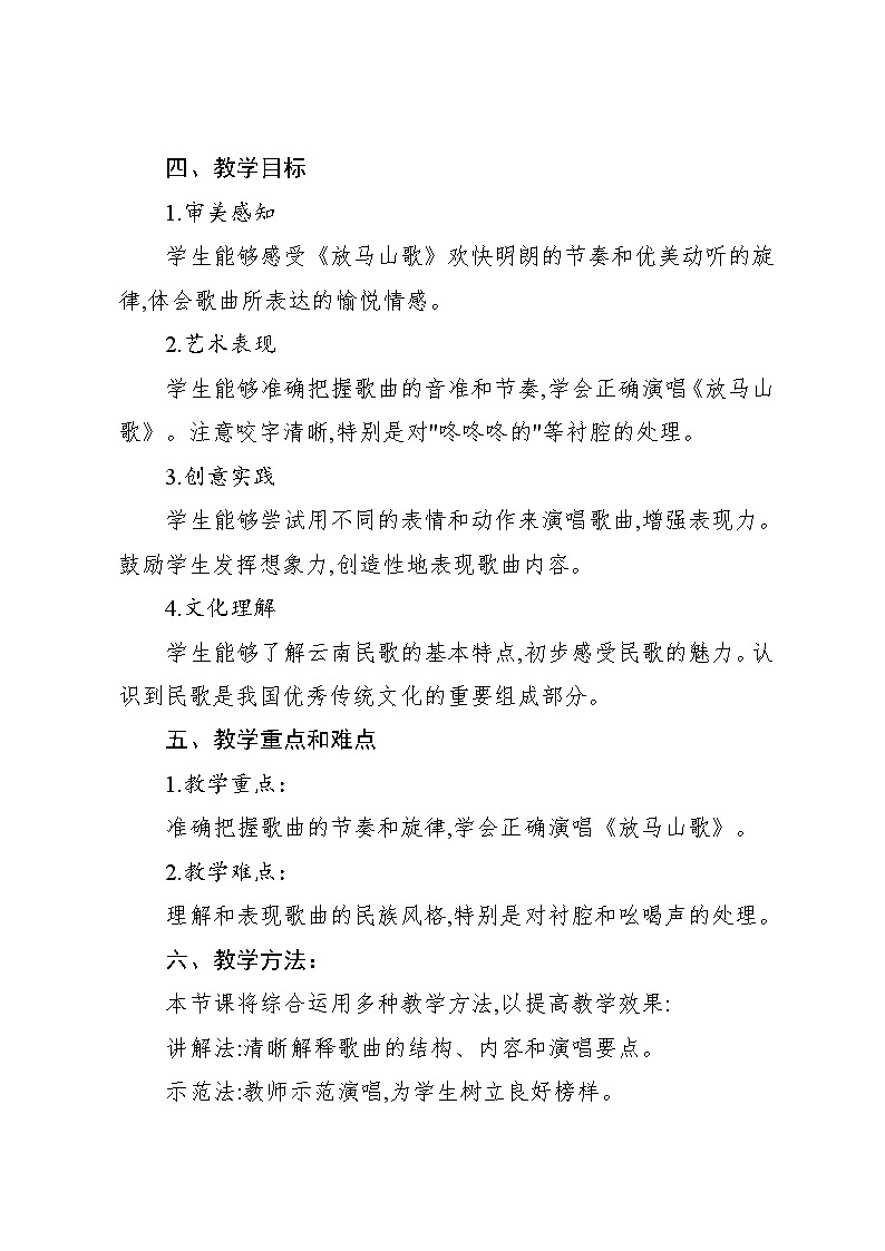 2.1《放马山歌》(教案)-2024—2025学年人教版(2012)音乐三年级上册02