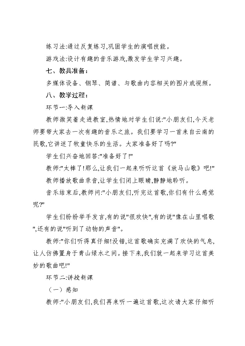 2.1《放马山歌》(教案)-2024—2025学年人教版(2012)音乐三年级上册03