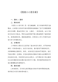小学音乐人教版（2024）三年级上册唱歌 我是小小音乐家教案设计