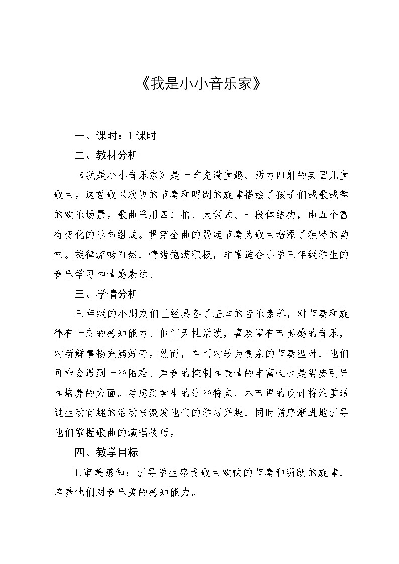 4.3 《我是小小音乐家》(教案)-2024—2025学年人教版(2012)音乐三年级上册第1页