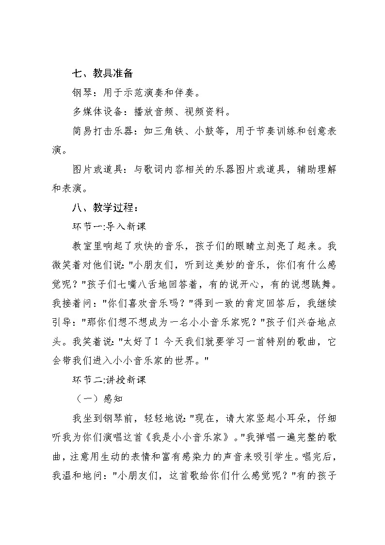 4.3 《我是小小音乐家》(教案)-2024—2025学年人教版(2012)音乐三年级上册第3页