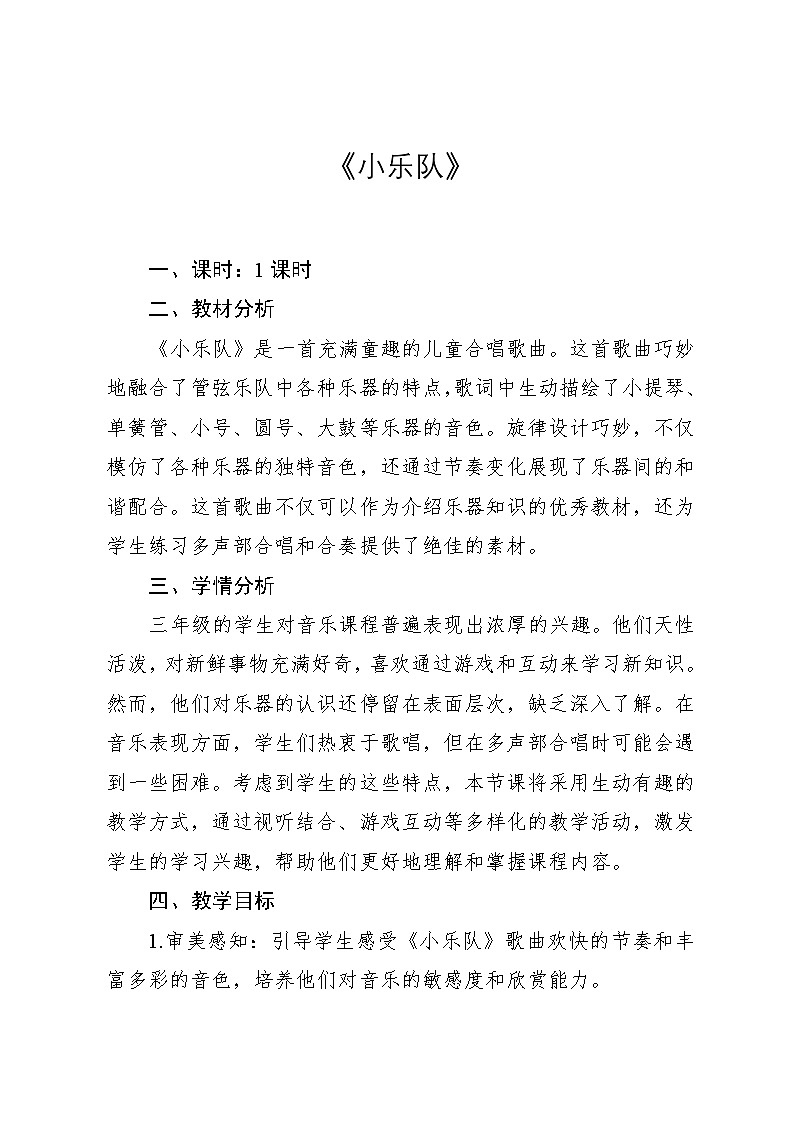 4.5 《小乐队》(教案)-2024—2025学年人教版(2012)音乐三年级上册第1页