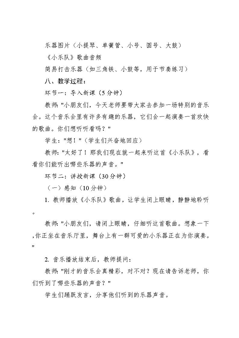 4.5 《小乐队》(教案)-2024—2025学年人教版(2012)音乐三年级上册第3页