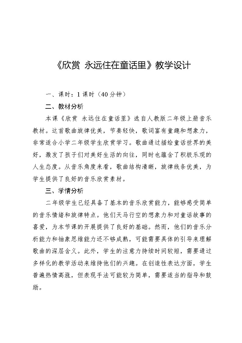 1.2 欣赏 永远住在童话里(教案)-2024—2025学年人教版(2012)音乐二年级上册第1页