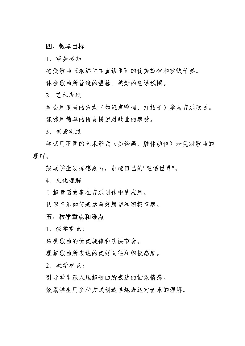 1.2 欣赏 永远住在童话里(教案)-2024—2025学年人教版(2012)音乐二年级上册第2页