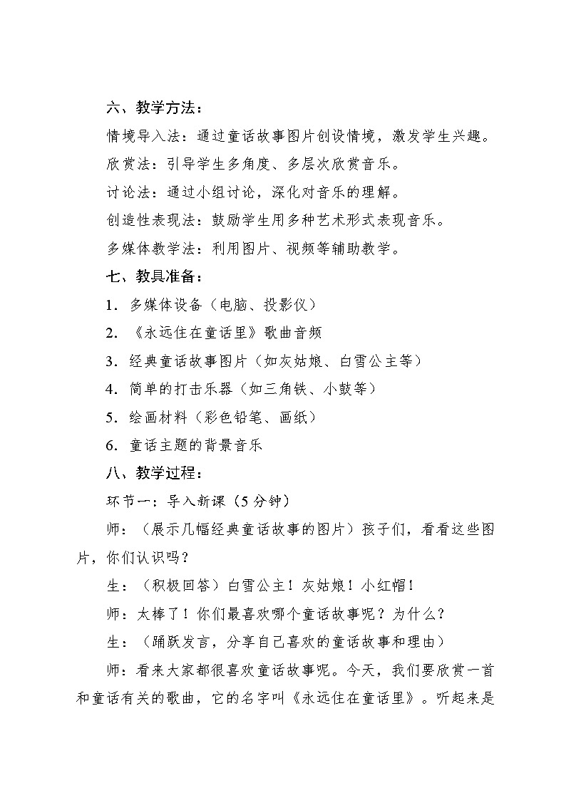 1.2 欣赏 永远住在童话里(教案)-2024—2025学年人教版(2012)音乐二年级上册第3页