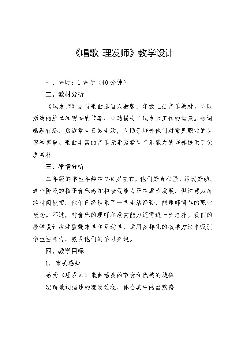 3.2 唱歌 理发师(教案)-2024—2025学年人教版(2012)音乐二年级上册01