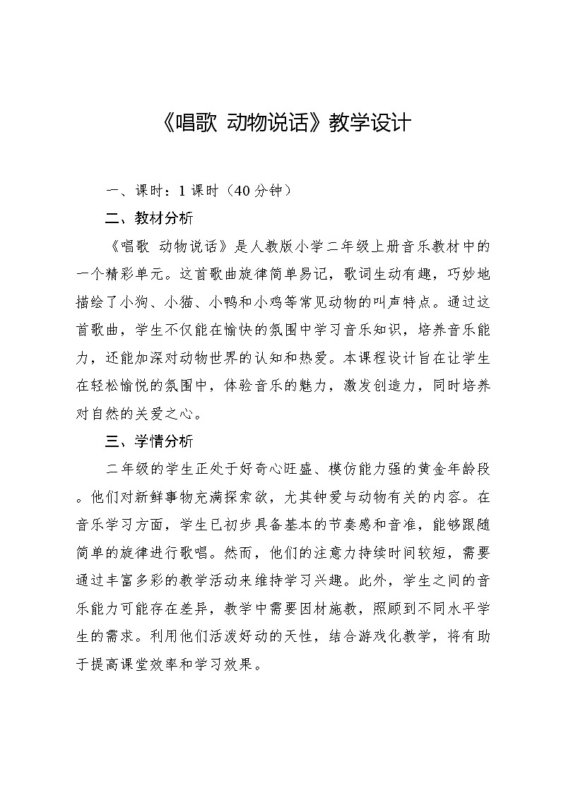 4.1 唱歌 动物说话(教案)-2024—2025学年人教版(2012)音乐二年级上册第1页