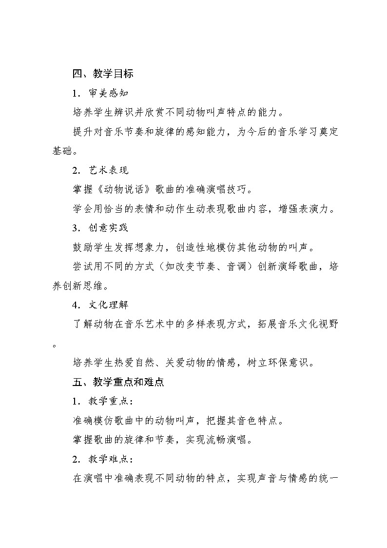 4.1 唱歌 动物说话(教案)-2024—2025学年人教版(2012)音乐二年级上册第2页