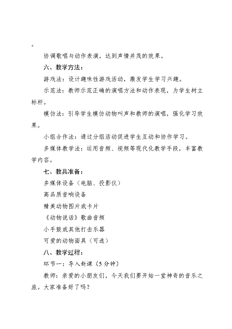4.1 唱歌 动物说话(教案)-2024—2025学年人教版(2012)音乐二年级上册第3页