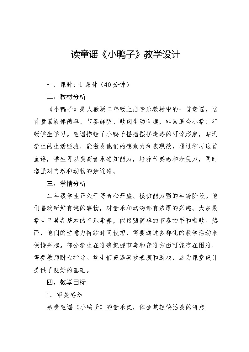 4.3 读童谣 小鸭子(教案)-2024—2025学年人教版(2012)音乐二年级上册01