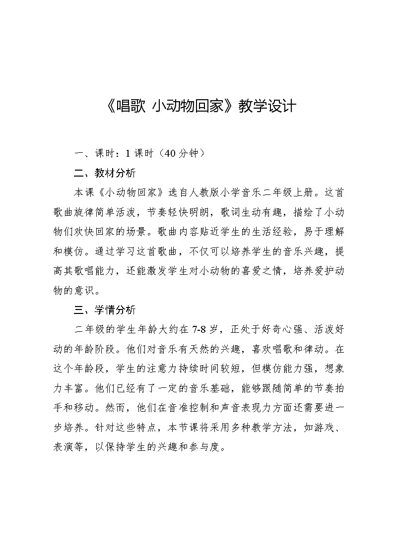 4.4 唱歌 小动物回家(教案)-2024—2025学年人教版(2012)音乐二年级上册01