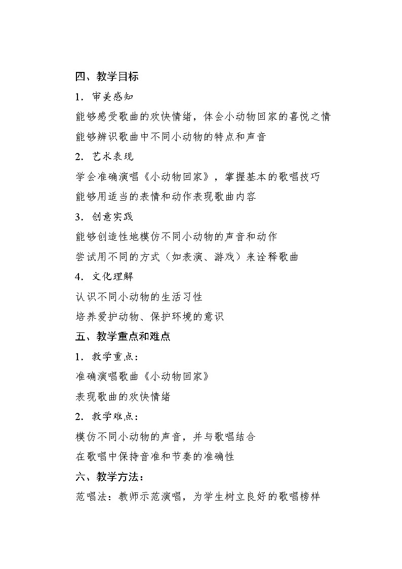 4.4 唱歌 小动物回家(教案)-2024—2025学年人教版(2012)音乐二年级上册02