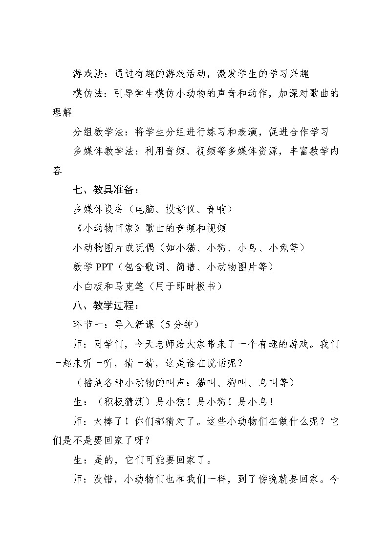 4.4 唱歌 小动物回家(教案)-2024—2025学年人教版(2012)音乐二年级上册03