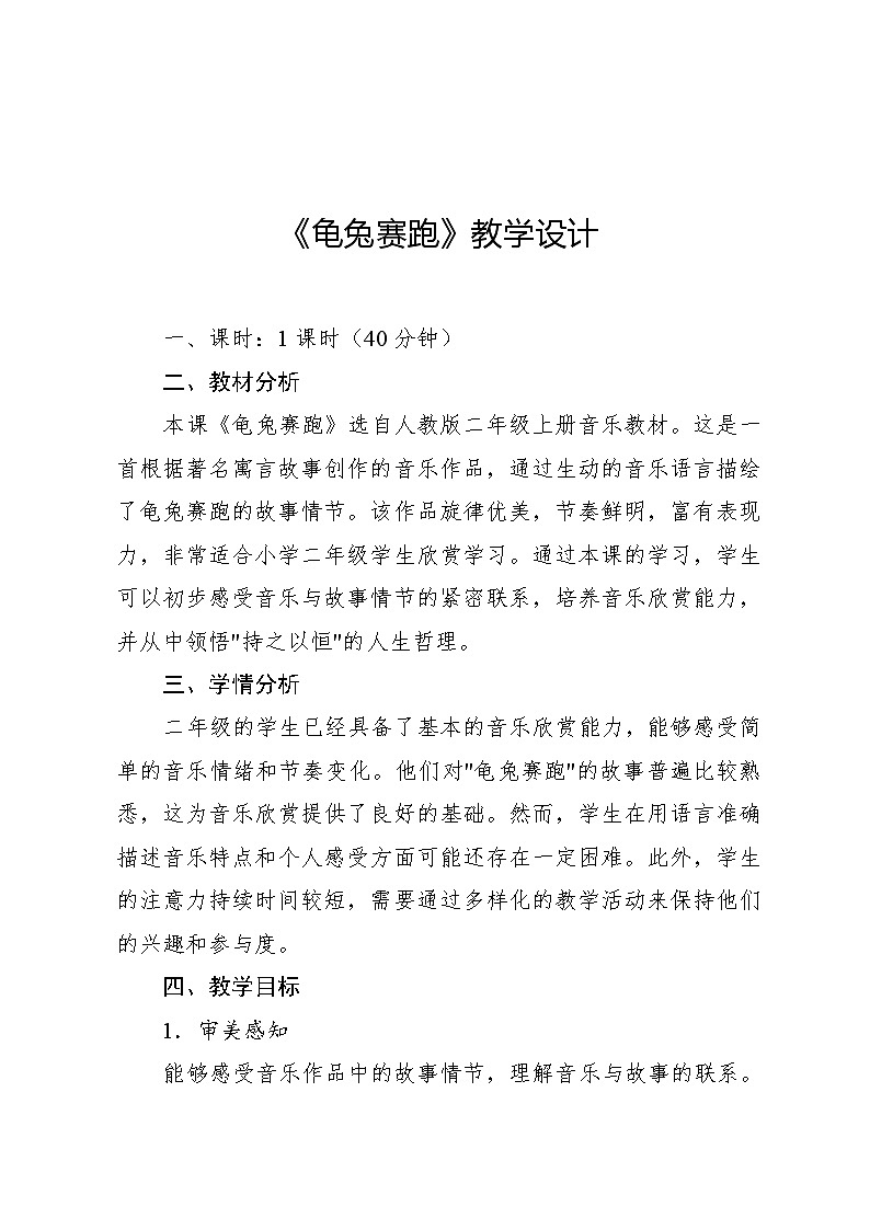 4.7 欣赏 龟兔赛跑(教案)-2024—2025学年人教版(2012)音乐二年级上册第1页