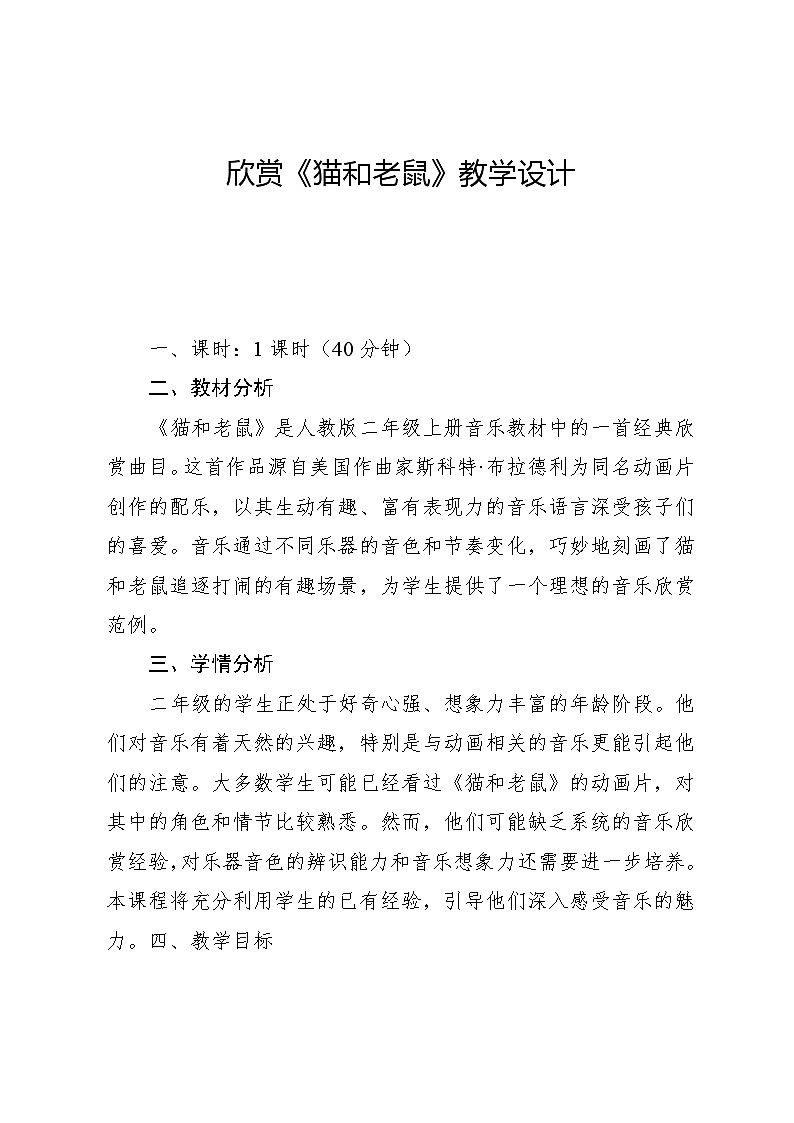 5.5 欣赏 猫和老鼠(教案)-2024—2025学年人教版(2012)音乐二年级上册01